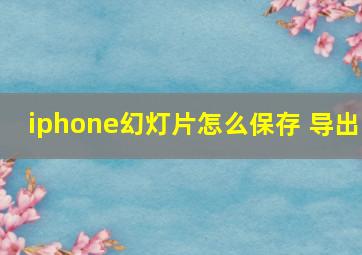 iphone幻灯片怎么保存 导出